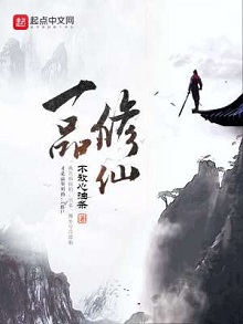 带游戏系统穿越仙侠小说:《一品修仙》