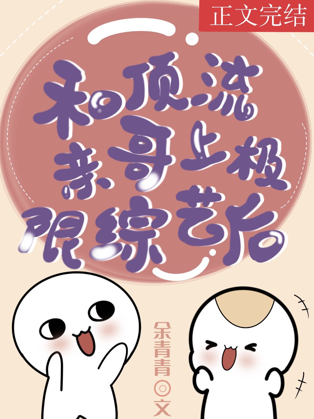 《和顶流亲哥上极限综艺后》,娱乐圈文,女主通过做梦预知未来