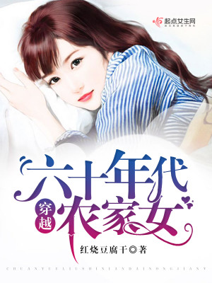 《穿越六十年代农家女》，古穿今，随身空间种田文