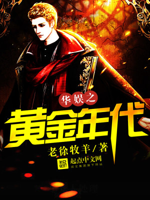 《华娱之黄金年代》,穿越华娱文,主角作家转型当大导演
