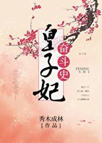 《皇子妃奋斗史》,女主穿越成流放皇子妃,和县令一起奋斗