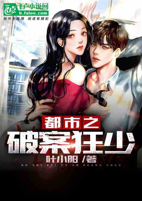 《都市之破案狂少》,主角军警世家的太子爷