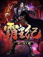 原始部落兵王升级爽文:《霸皇纪》踏雪真人 霸皇纪好看吗
