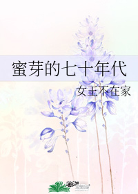 《蜜芽的七十年代》,胎穿七十年代,奶奶独宠女主的治愈甜文