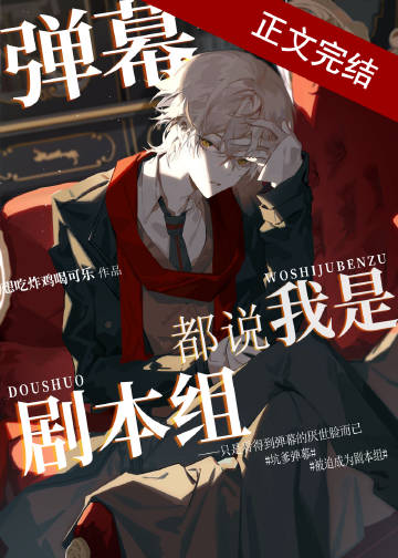 《弹幕都说我是剧本组》,综漫男主文,书荒可看