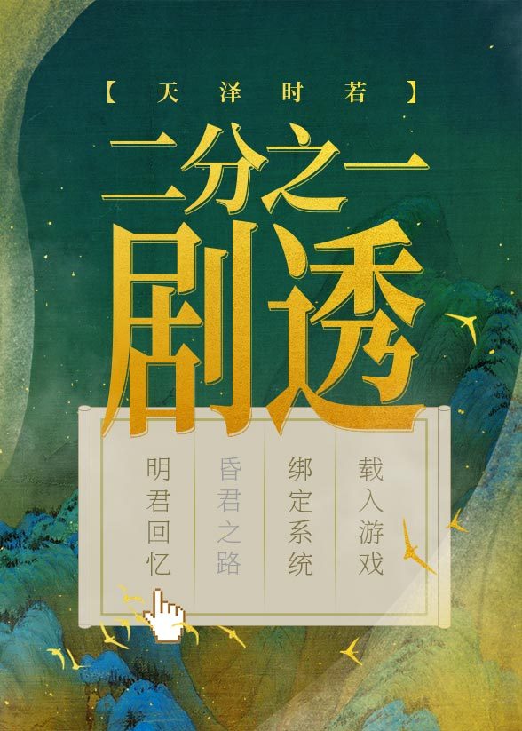 《二分之一剧透》,大女主文,女主穿进游戏里做皇帝