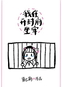 《我在开封府坐牢》，强推的一本古代言情推理小说，破案很好看！