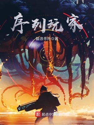 《序列玩家》，无限流中二电波文，玩家凶猛的跟风作