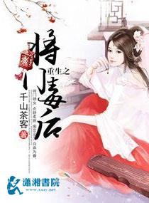 《重生之将门毒后》,重生宅斗古言,甜宠爽文,男主好评