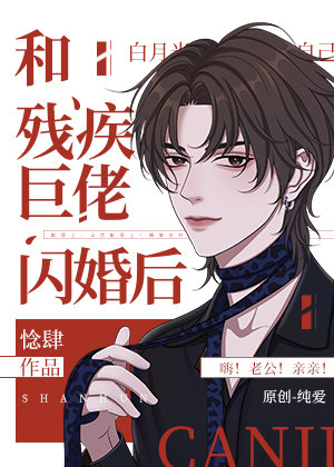 《和残疾巨佬闪婚后》，穿书耽美小甜饼，打脸虐渣挺不错