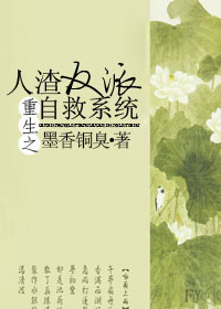 《人渣反派自救系统》,超级心水的经典耽美文,特搞笑