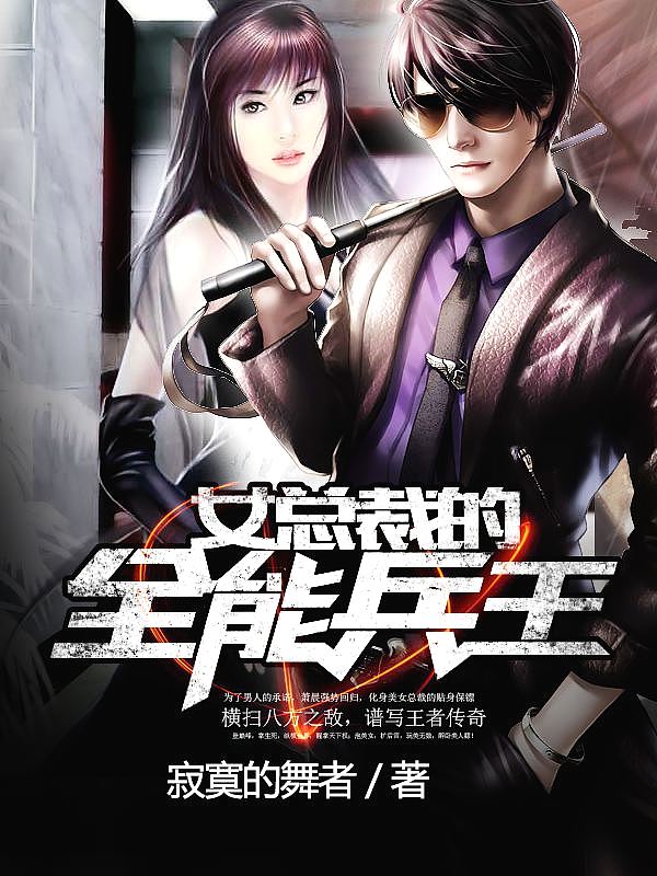《女总裁的全能兵王》:萧晨化身美女总裁的贴身保镖
