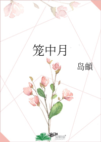 《笼中月》，黑道大佬与心机女大学生，大叔类言情文