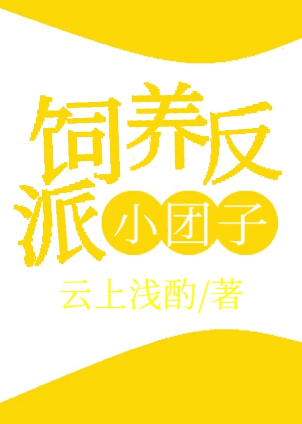 《饲养反派小团子》,系统+反派养成,完结的快穿忠犬文,很感动