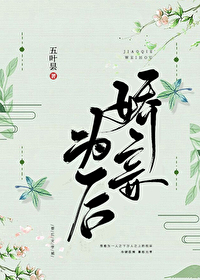 《娇妾为后》五叶昙,没有太多脑残宅斗,女主貌美如花