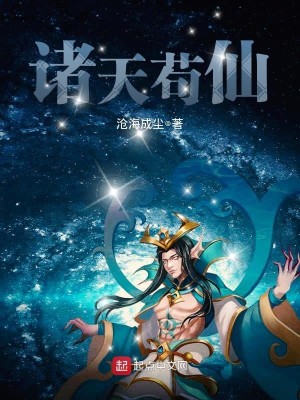 《诸天苟仙》,穿越诸天洪荒小说,主角贪生怕死很会苟