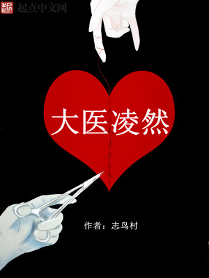 《大医凌然》,现代医生爽文,主角装逼打脸很爽