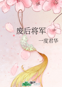 《废后将军》,一度君华的超虐身虐心古言小说