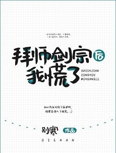 搞笑沙雕的，穿书修仙女主文：《拜师剑宗后我慌了》别寒