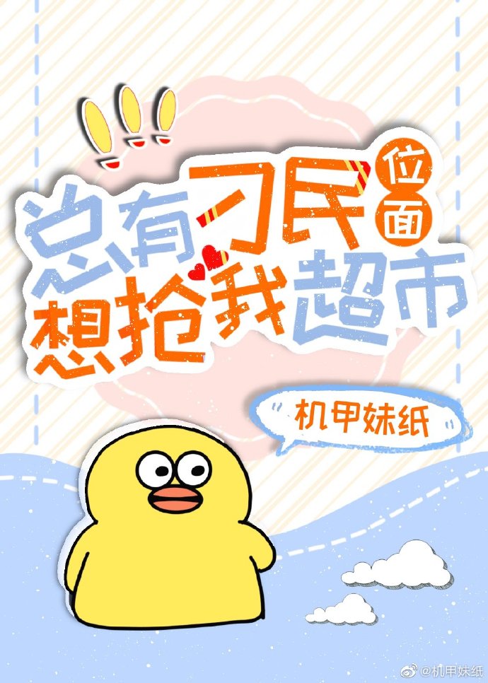 《总有刁民抢超市[位面]》，挺好看的一本经商爽文，推荐