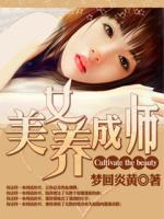《美女养成师》,都市后宫文,男主有美容金手指
