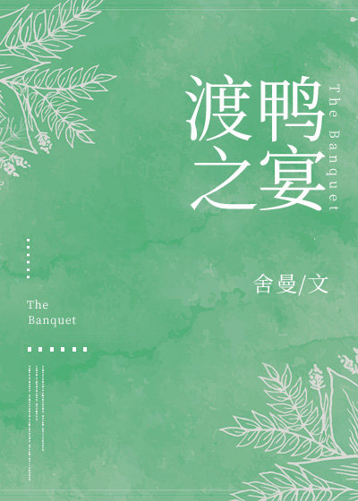 《渡鸭之宴》,熟男熟女,浪子收心,现言,肉很香很美味