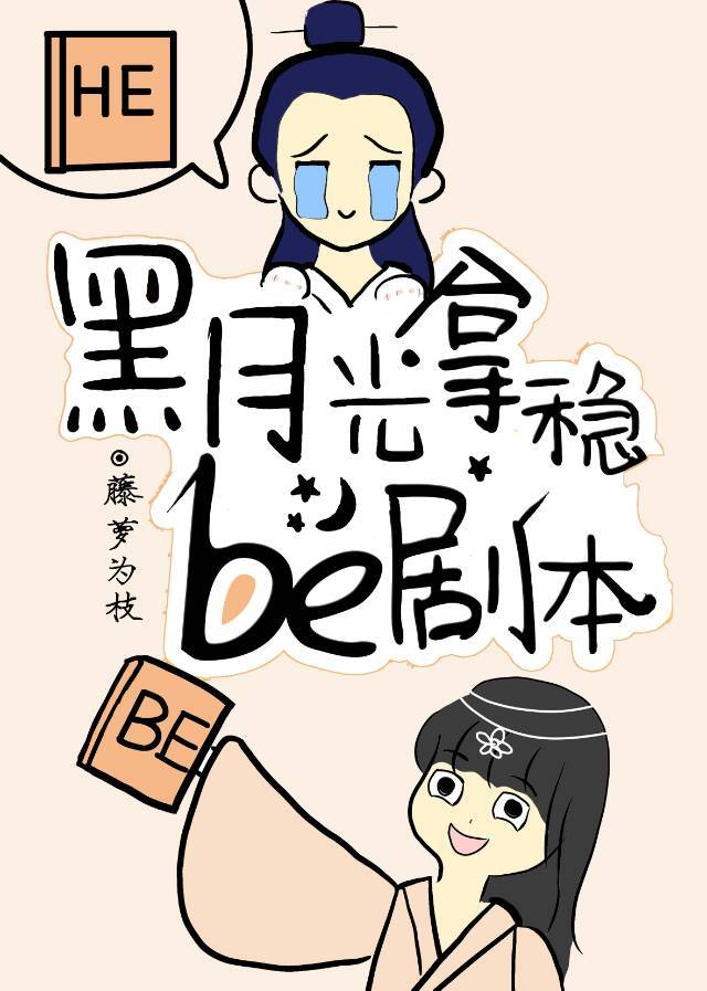 《黑月光拿稳BE剧本》结局：黑月光拿稳BE剧本男女主在一起吗？