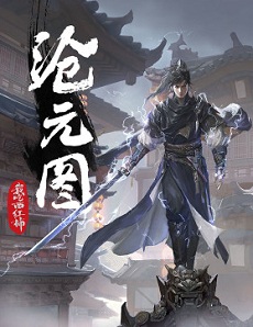 玄幻高武完结爽文，主角大师兄：《沧元图》我吃西红柿