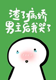《渣了病娇男主后我哭了》 男主是个死缠烂打,满肚子黑水的狼人