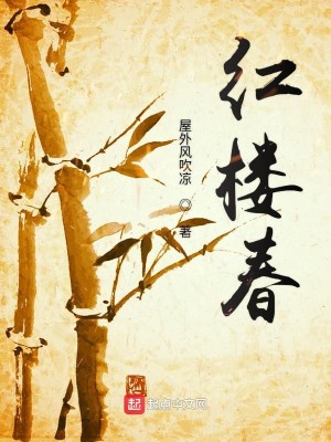 《红楼春》,红楼同人,男主穿越成贾蔷后迎来了春天