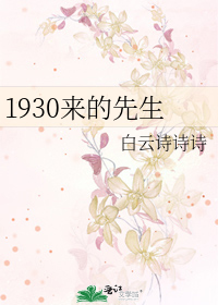 《1930来的先生》,民国穿现代娱乐圈文,不落俗套地恋爱文