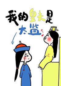 爆笑女追男古言，傀儡女皇，痴女，憨憨文风：《我的皇夫是太监》