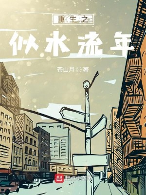 《重生之似水流年》,重回高中校园文,书荒可看
